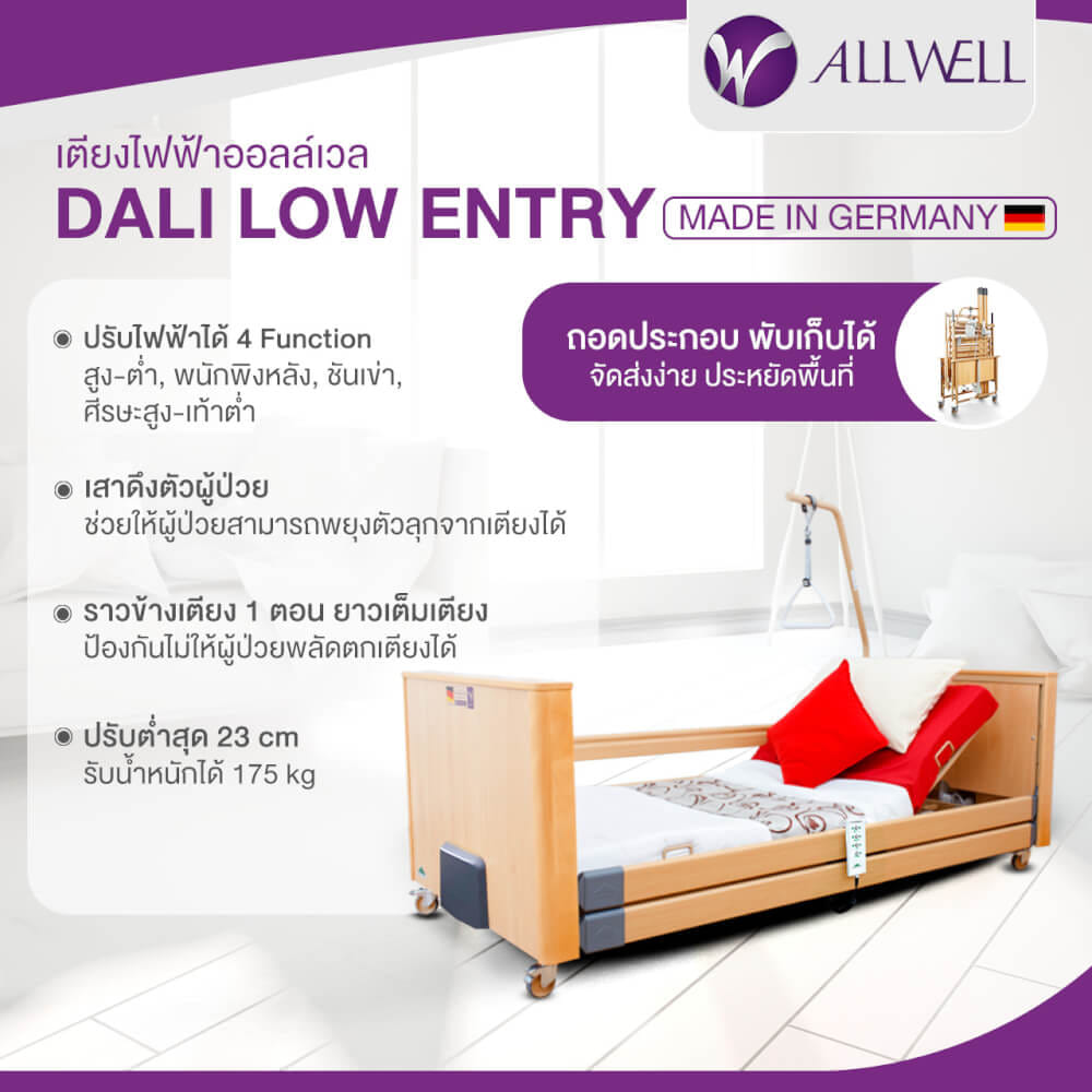 เตียงผู้ป่วย เตียงผู้สูงอายุไฟฟ้า ALLWELL รุ่น DALI LOW ENTRY 4 ไกร์ สีไม้_1